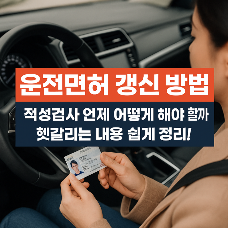  운전면허 갱신 방법, 적성검사 언제 어떻게 해야 할까? 헷갈리는 내용 쉽게 정리!