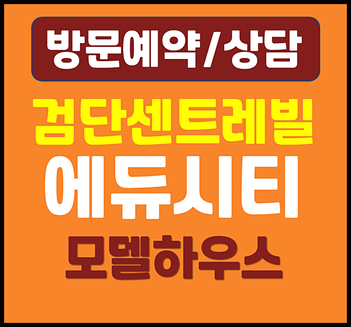  검단 센트레빌 에듀시티 84제곱 평면도 분양가