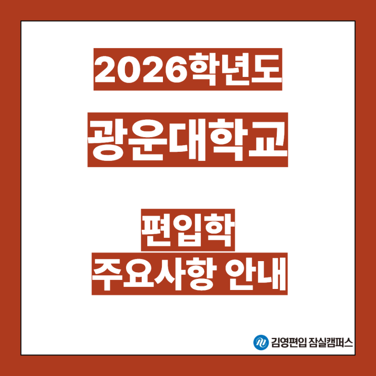  [편입대학전형] 2026대비 광운대 편입학모집 주요사항안내(광운대편입, 광운대 전형방법, 모집단위, 모집인원, 전형일정, 지원자격, 필답고사, 일반편입, 학사편입)
