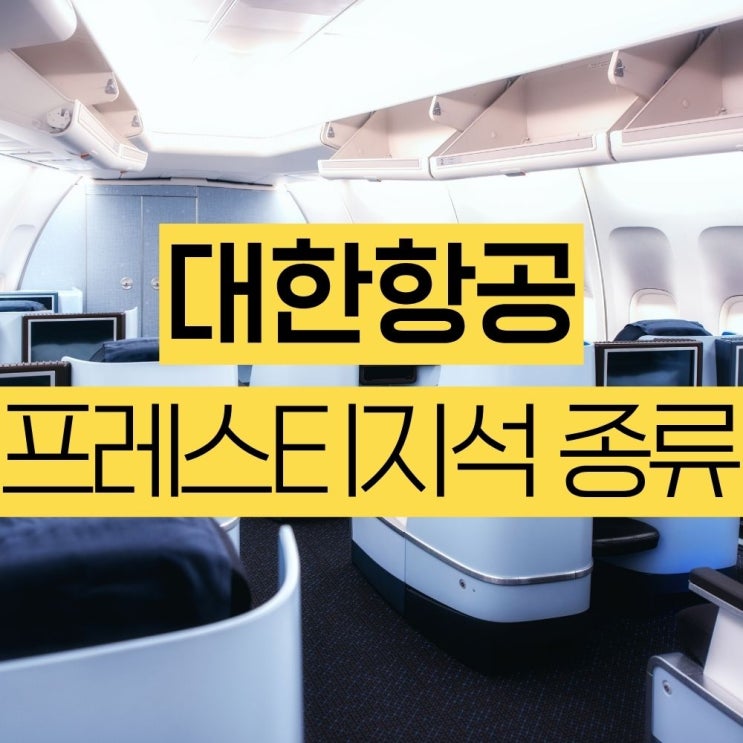  대한항공 프레스티지석 종류 제대로 비교 탑승 진솔 리뷰