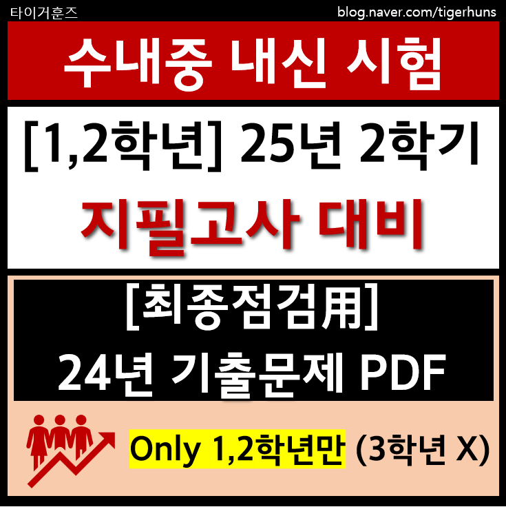  수내중 1,2학년ㅣ25년 2학기 지필고사 대비 기출문제 PDF