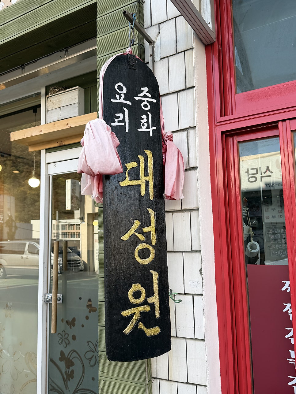 대성원 사진 2