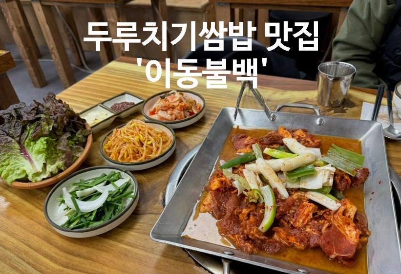 이동불백 사진 2