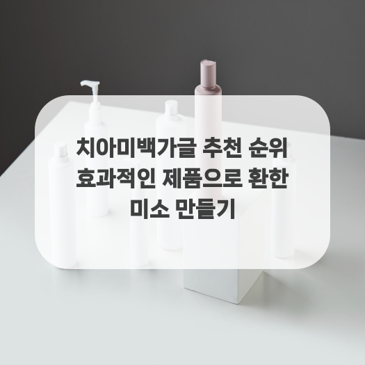  치아미백가글 추천 순위 효과적인 제품으로 환한 미소 만들기