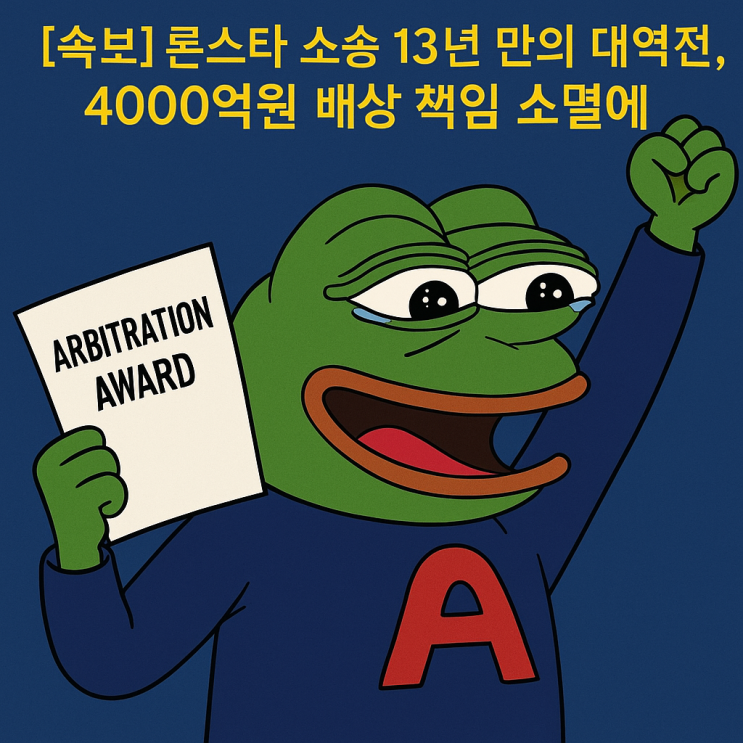 승리하니 '쾌거'... <b>론스타</b> 소송 4000억 <b>승소</b>, 누구 공인가
