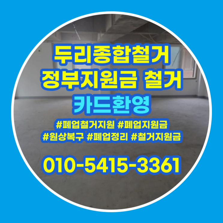  영종도철거 폐업정리 진행 알아보고 있다면