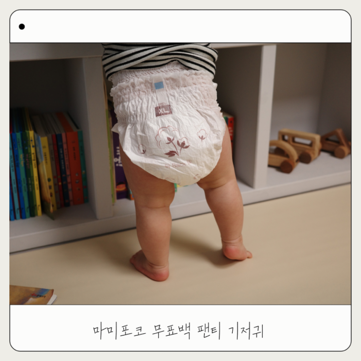  마미포코 무표백팬티 기저귀 5단계 아기기저귀 추천