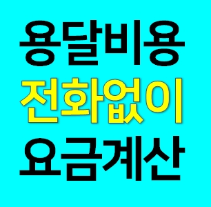  군포 다마스용달차 비용 라보 화물용달 트럭1톤 용달이사업체 다마스퀵 서비스 화물차 가격 견적 예약