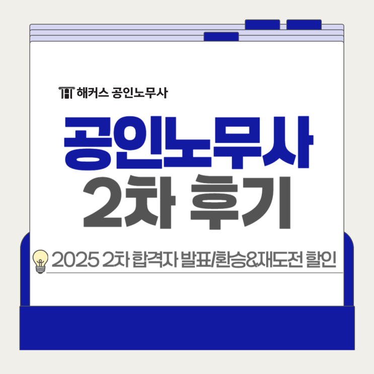  공인노무사 2차 후기 난이도! 2025 합격자 발표 완료, 합격률은?