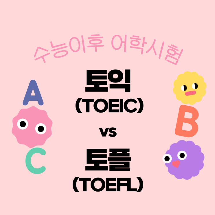  [수능이후] 토익이냐 토플이냐