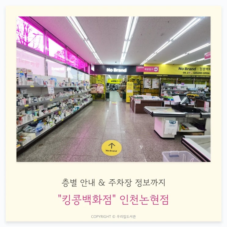  인천 논현동 리퍼브 매장, 킹콩백화점, 주차정보
