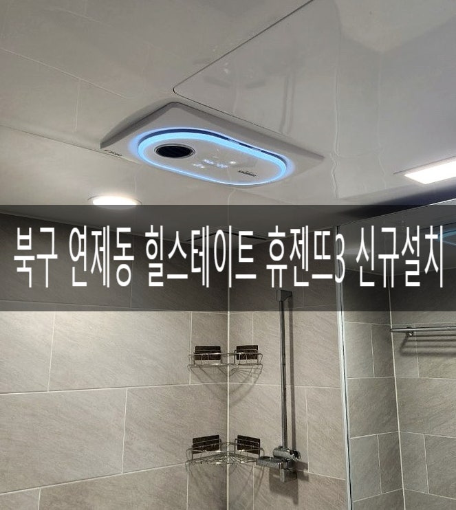  북구 연제동 힐스테이트106동 휴젠뜨3 FHD3-150P 풀옵션 교체/설치