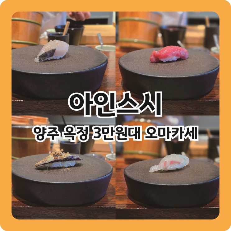  양주 옥정 3만원대 오마카세 아인스시 3번째 방문 후기