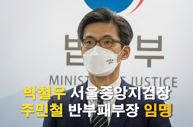 단행, <b>박철우</b> ‘서울<b>중앙지검장</b>’·주민철 ‘반부패부장’ <b>임명</b>