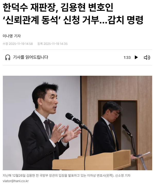 3개 특검 재판 유일 정상적인 이진관 판사, <b>김용현 변호인</b> 감치... 