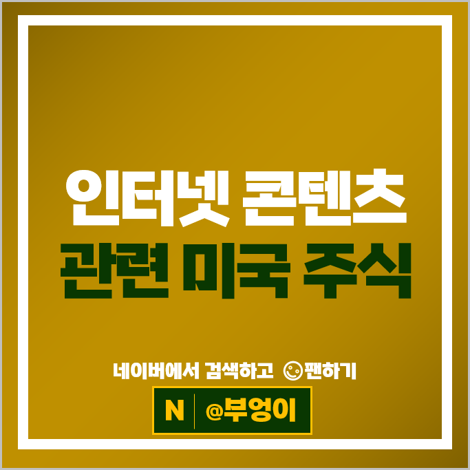 통신 콘텐츠 관련주 미국 주식 구글 스냅 주가 질로우 메타 주식