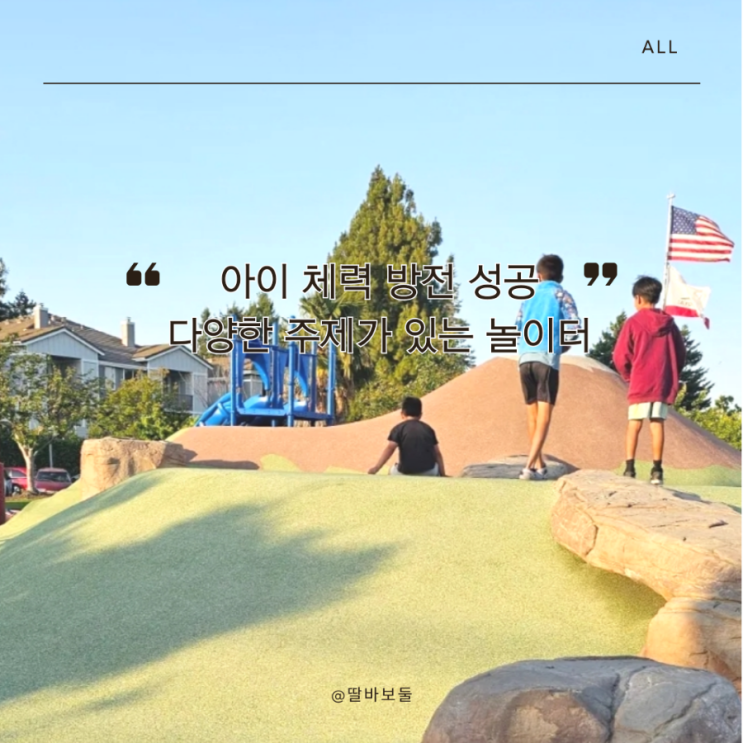  샌프란시스코 가족여행 미국 놀이터는 뭐가 다를까? 아이 체력 방전 코스