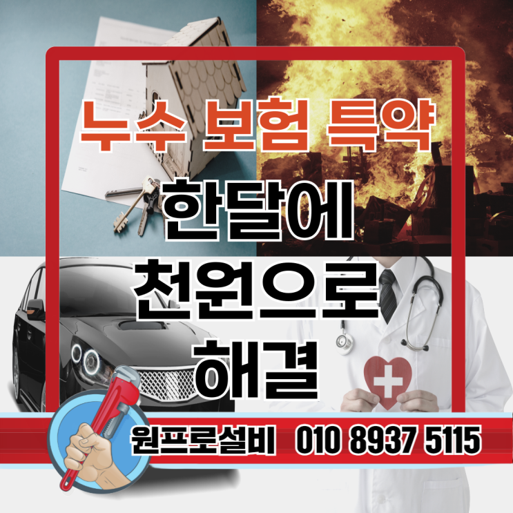  누수 보험 특약 한 달에 천 원으로 해결
