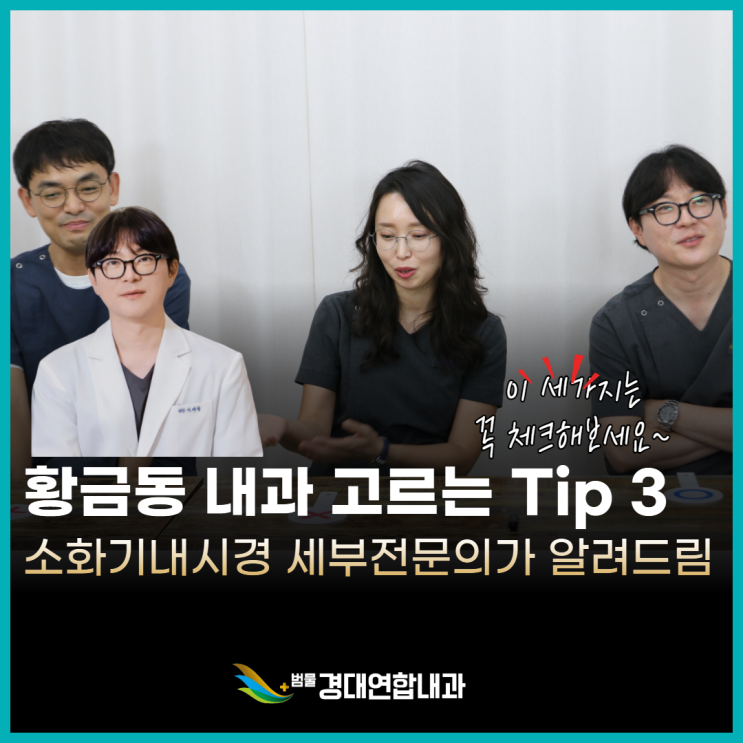  황금동 내과, 어디로 가야 할까요? 건강검진센터 잘 고르는 팁 3가지<내시경 세부전문의 작성>