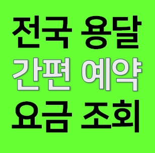  당근 물품배달 물건배송 다마스용달차 비용 라보 화물용달 트럭1톤 용달이사업체 화물차가격 견적 예약ㅣ냉장고 세탁기 매트리스 침대 피아노 가구 옷장 티비TV 식탁 책상 운반 운송 택배