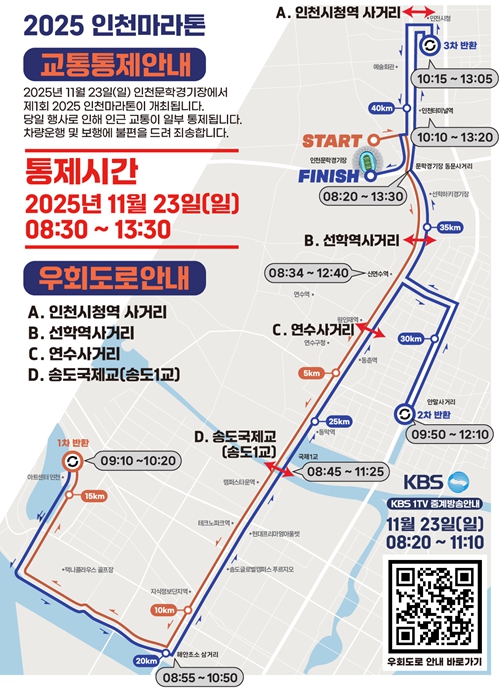 인천의 길 위에서 느끼는 글로벌 레이스, ‘2025 인천마라톤’ 출발 준비 완료
