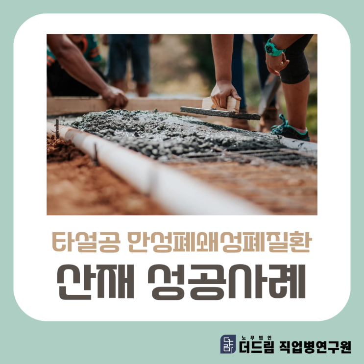  타설공 만성폐쇄성폐질환 산재 성공사례 강릉노무사