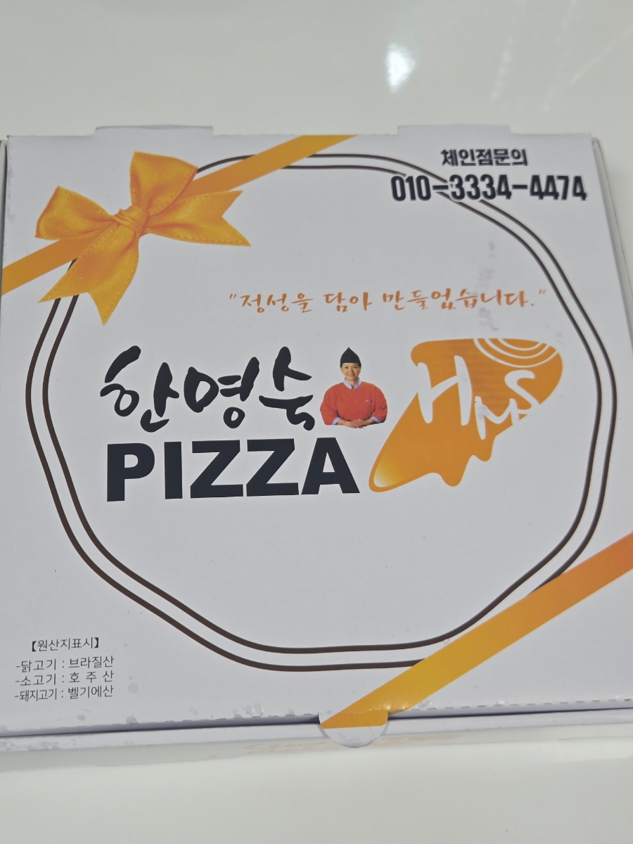 한명숙피자 사진
