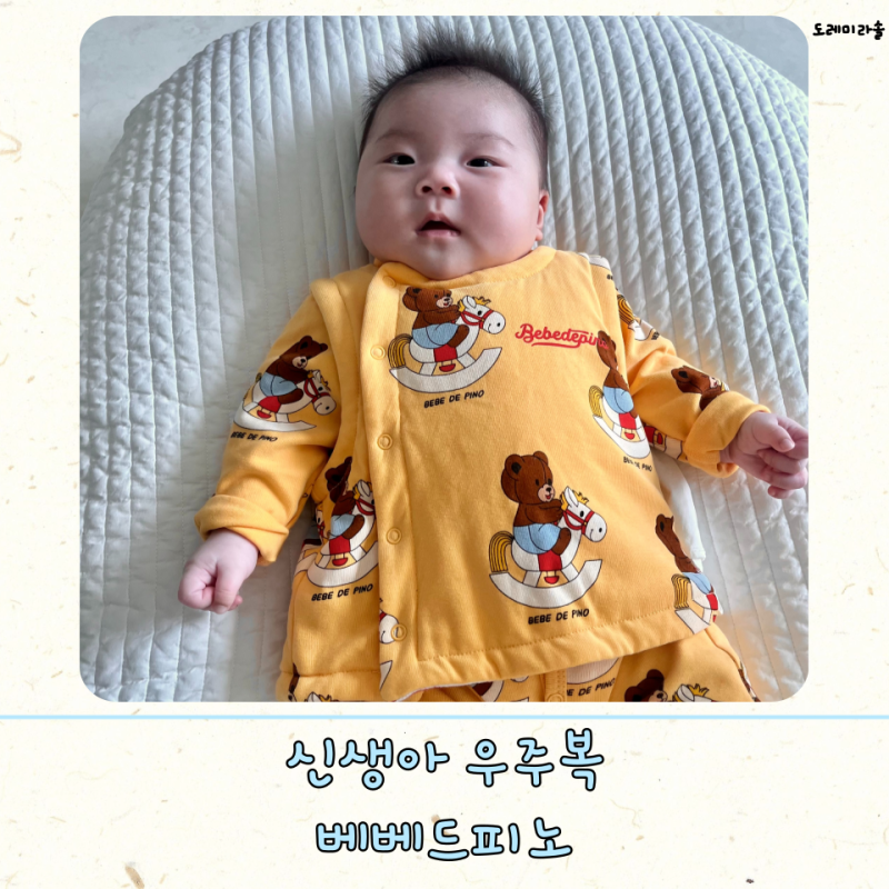 베베드피노 신생아 우주복 오버롤 세트 추천