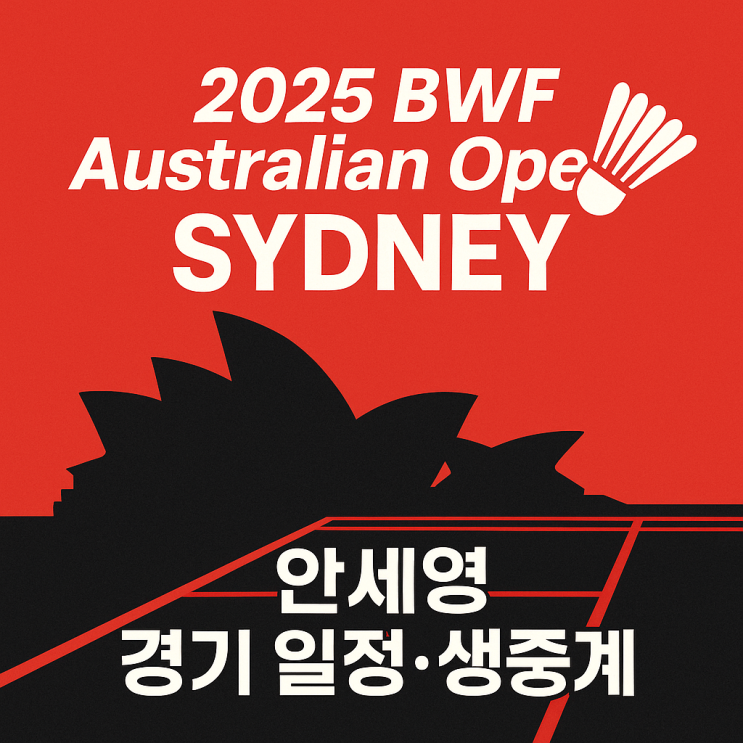  2025 BWF 호주오픈 배드민턴 일정 총정리! 시드니 현지·한국 시간표 & 안세영 생중계 가이드