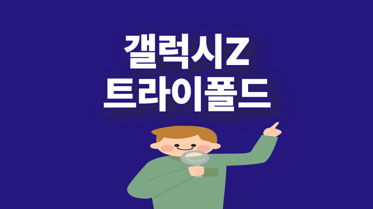  갤럭시Z 트라이폴드 출시 일정과 주요사양은?