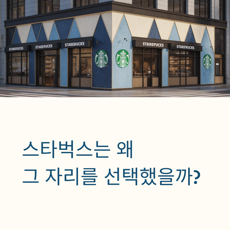  스타벅스 입점 기준 공개, 기업 카페 브랜드가 선택하는 자리의 공통점