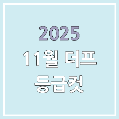  2025 11월 고2, 고1 더프 답지·문제지·해설지 | 모의고사 등급컷 | 대성 메가 더프리미엄