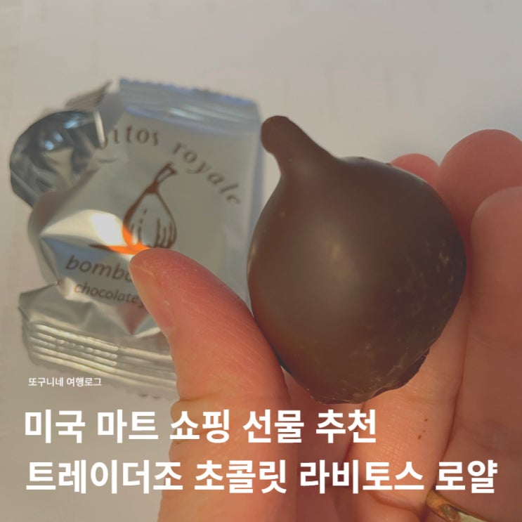  트레이더조 초콜릿 추천 라비토스 로얄 무화과, 미국 마트 쇼핑 선물 추천템