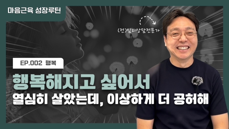  [마음근육 성장루틴 EP.002] 지금 내 삶 속에서 행복을 찾는 가장 현실적인 방법