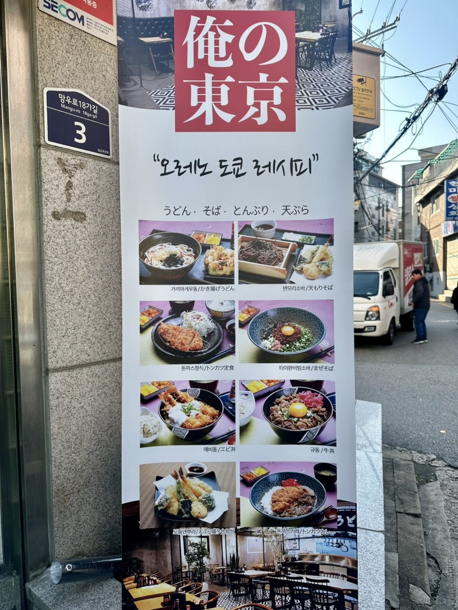 오레노도쿄 사진 2