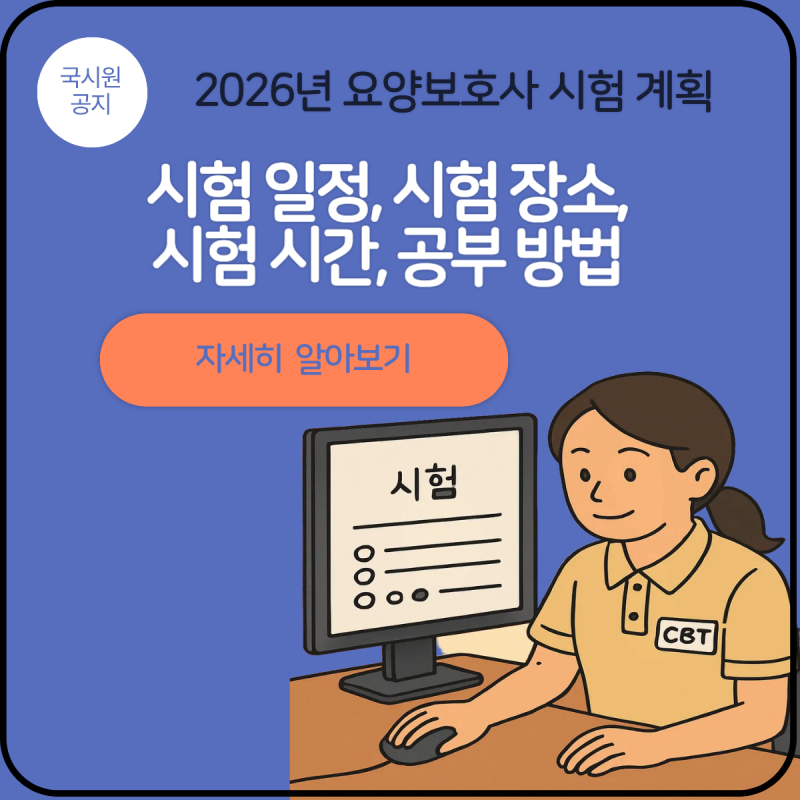 2026년 요양보호사 시험일정, 시험장소, 접수 방법, 시험시간, 시험방식, 공부방법 알아봅니다....