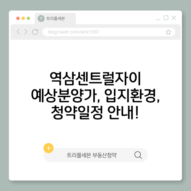  역삼센트럴자이 분양예정 확정! 예상분양가 청약일정 입지환경 총정리