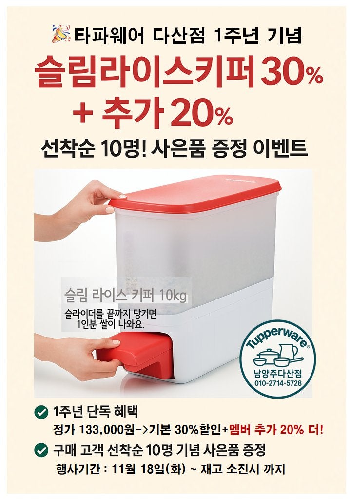 타파웨어 남양주다산점 1주년 기념 슬림 라이스 키퍼 10kg 30%+20% 추가 할인! &구매 시 사은품 ....