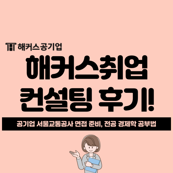  해커스 취업컨설팅 후기! 공기업 서울교통공사 면접 준비, 전공 경제학 공부법