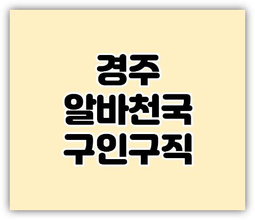  경주 알바천국 구인구직 홈페이지 주말 단기 일자리 찾기
