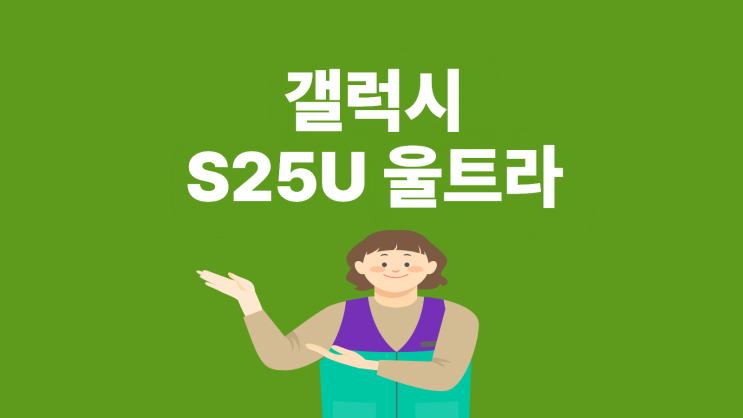  갤럭시 S25U 울트라 가격 부담 줄이는 법