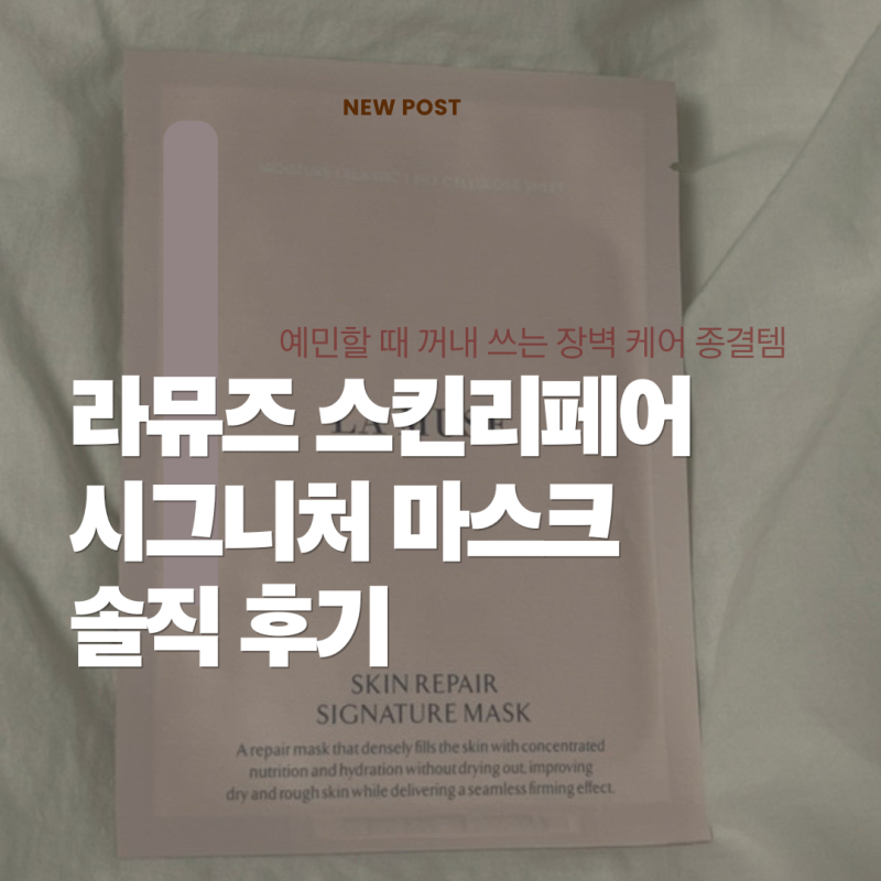 라뮤즈 스킨리페어 시그니처 마스크 솔직 후기