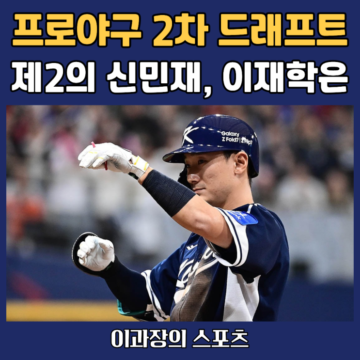 KBO <b>프로야구</b> 2차 드래프트에서 제2의 신민재, 이재학, 김성배... 