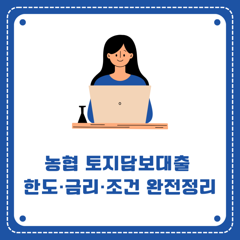 2025년 마지막 농협 토지담보대출 한도·금리·조건 (지역.지점별차이점)