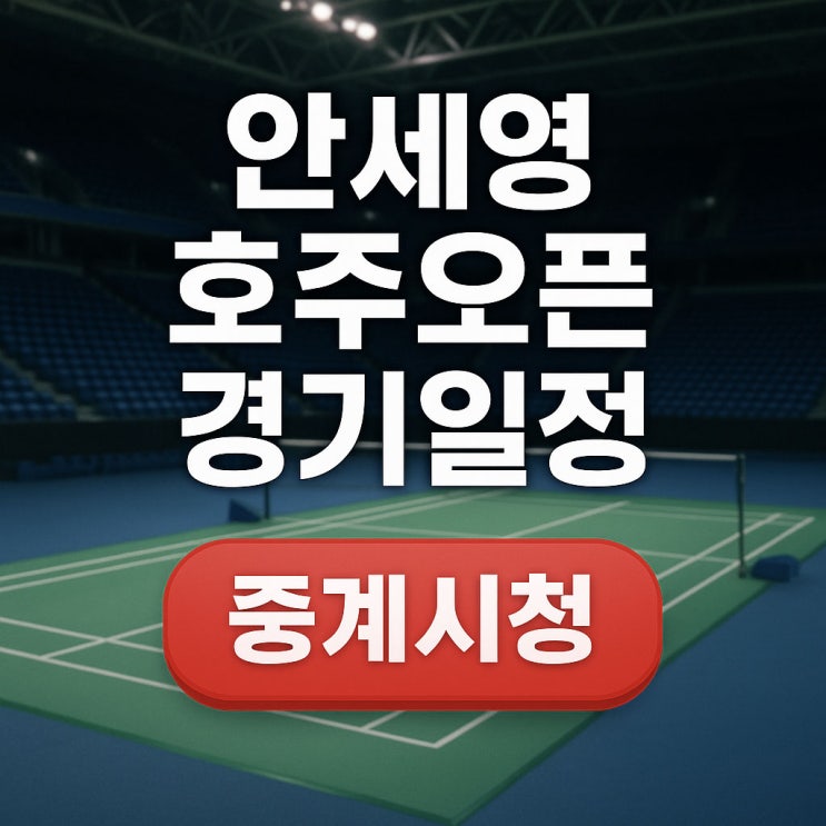 <b>안세영</b> 경기일정 중계방송 경기시간 호주오픈 <b>10승</b> 도전