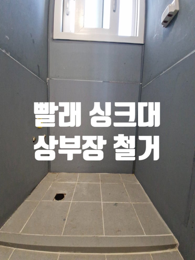  인천리폼업체 공간 활용을 위한 빨래싱크대 상부장 철거