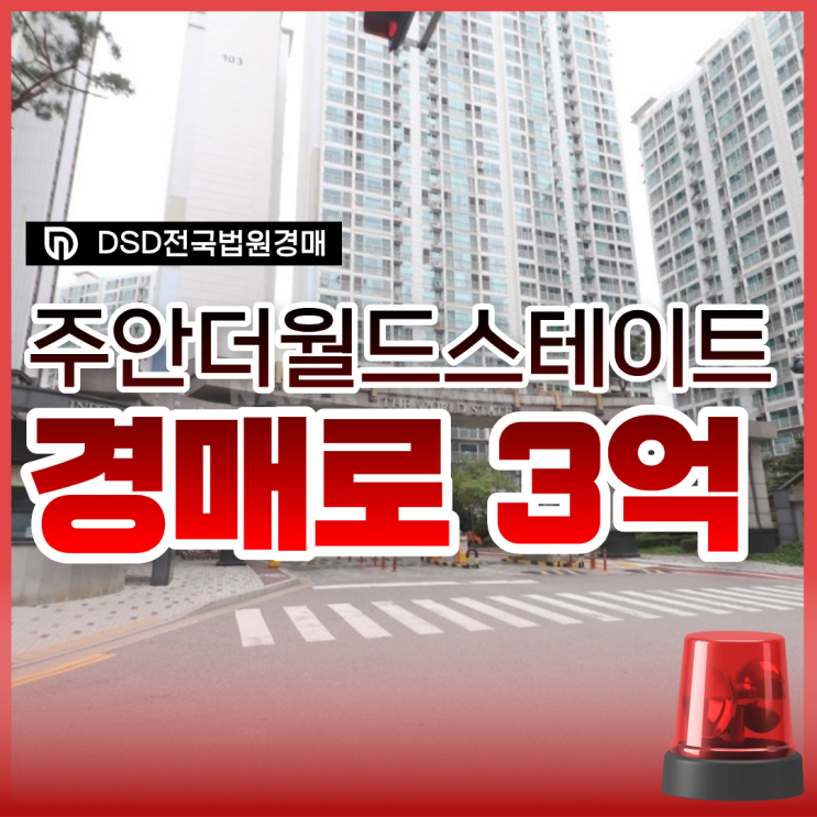  주안더월드스테이트 인천아파트경매 입찰 기일