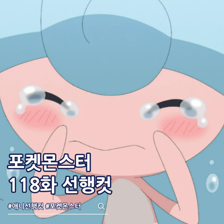  포켓몬스터 2023 118화 라이징 어게인 손지브림