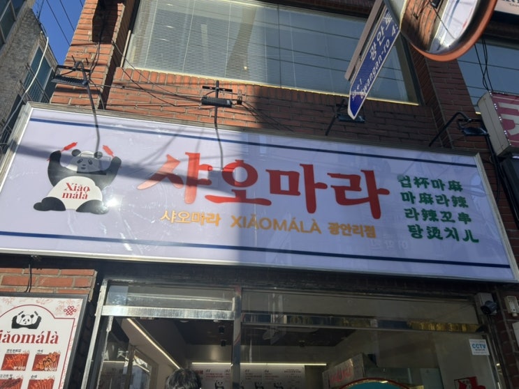  부산 광안리 | 광안리여행 유명한 마라꼬치 컵마라탕 샤오마라 광안리점
