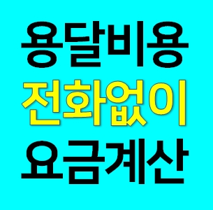  수지 다마스용달차 비용 라보 화물용달 트럭1톤 용달이사업체 다마스퀵 서비스 화물차 가격 견적 예약